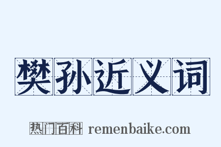 樊孙近义词是什么意思的图片